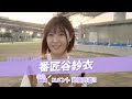 シンガーソングライター 番匠谷紗衣さんよりコメント動画が到着!