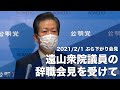 2021/02/01 山口代表ぶら下がり会見