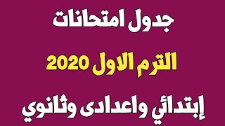 جدول امتحانات الترم الاول 2020 ابتدائي وإعدادي وثانوي محافظة القليوبية