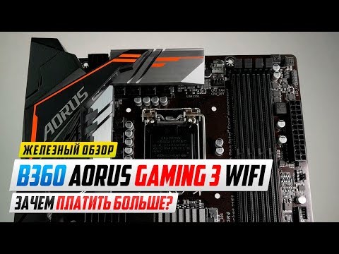 B360 AORUS GAMING 3 WIFI - Зачем платить больше? B360 AORUS GAMING 3 WIFI - Зачем платить больше?
