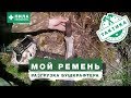 ПИЛА НЕВИДИМКА / РАЗГРУЗОЧНЫЙ РЕМЕНЬ БУШКРАФТЕРА