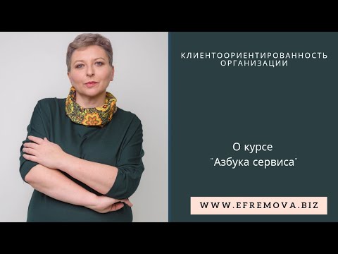 Повышаем клиентоориентированность сотрудников. Курс "Азбука сервиса"