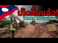 laos: 🔥 เกิดขึ้นแล้ว!! โครงการขยายเส้นทางดงบัง ปี2026 ได้ใช้แน่นอน
