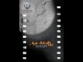 بقعة ضوء 3 الحلقة السادسة عشر 3 Spot Light بقعة ضوء 3 الحلقة السادسة عشر 3 Spot Light