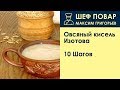 Овсяный кисель Изотова . Рецепт от шеф повара Максима Григорьева