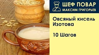 Овсяный кисель Изотова . Рецепт от шеф повара Максима Григорьева Овсяный кисель Изотова . Рецепт от шеф повара Максима Григорьева