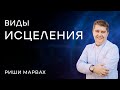 Риши Марвах: Виды исцеления / 16 июля 2023 / «Слово жизни» Одинцово