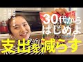 【食費の節約術】やれば貯まる節約術5選!家計管理/共働き主婦【業務スーパー】