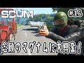 【SCUM】#16 念願のマグナムに大興奮！【v1.0】