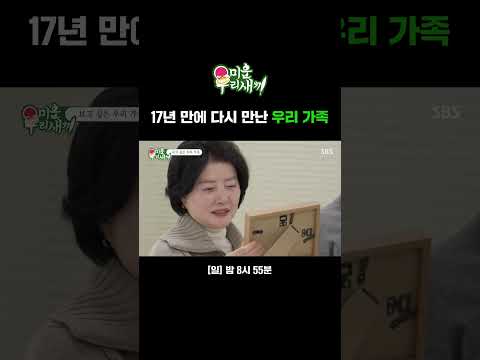 다시는 볼 수 없을 거 같았는데🥹 17년 만에 다시 만난 우리 가족 | 미운 우리 새끼 | SBS