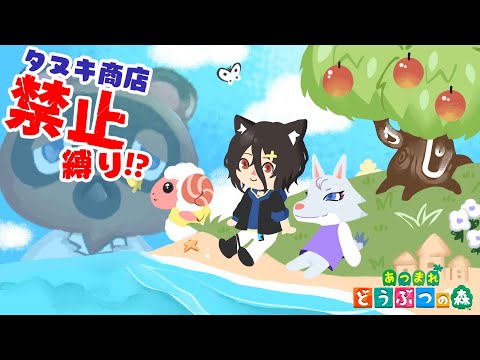 【あつ森 #5】たぬきち抜きで開拓する！#タヌ縛【おうかみ/あつまれどうぶつの森】