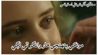 Download Lagu #Munkhe Pahanje Har Wangr The Lage #New Sindhi Status MP3