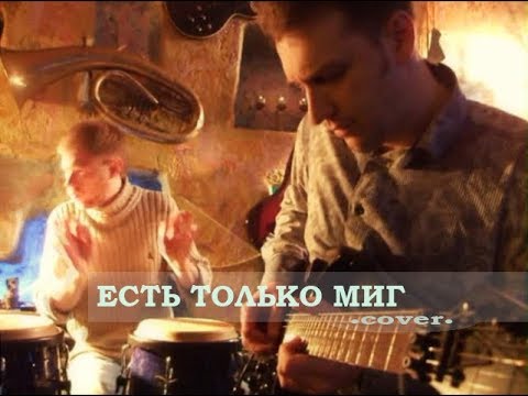 Есть только миг даль. Есть только миг Зацепина дербенёва.