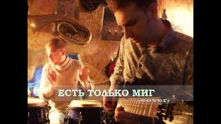 Виралин - Есть только миг {Олег Даль Cover} (2010)