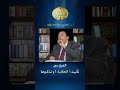 كيف يتغير معنى العاقبة في القرآن الكريم فاضل صالح السامرائي روائع البيان القرآني