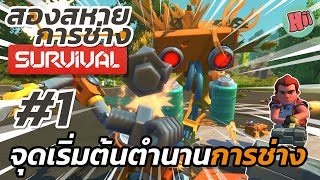 สองสหายการช่าง | EP.1 - จุดเริ่มต้นตำนานการช่าง | Scrap Mechanic Survival [ไทย] Ft.GGEZISREAL