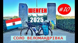 видео: #10 ШЕНГЕН і ЙОГО ІСТОРІЯ  СОЛО ВЕЛОМАНДРІВКА картинка: #10 ШЕНГЕН і ЙОГО ІСТОРІЯ  СОЛО ВЕЛОМАНДРІВКА