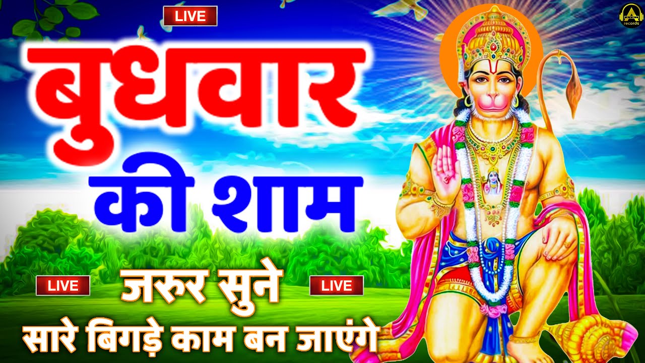 ⁣LIVE :आज मंगलवार के दिन शाम हनुमान जी बालाजी जी की वंदना सुनने से सभी मनोकामनाएं पूरी होती है