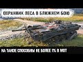 Охранник леса в ближнем бою! Уникальный геймер показал на что способен strv 103 в wot! Союзник мечты