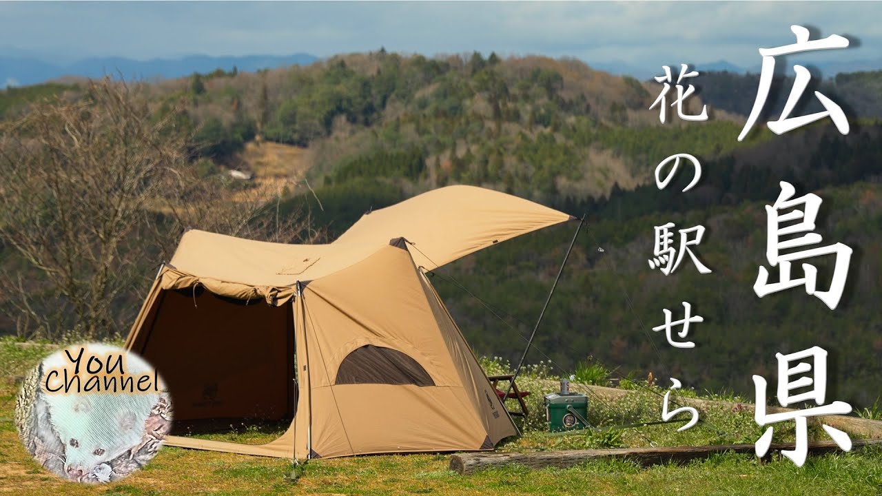 ソロホームステッドTC/前幕/Gストーブ】広島県のキャンプ場 花の駅せら