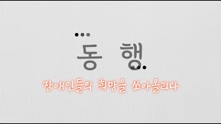 동행 장애인들의 희망을 쏘아올리다