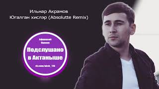 Ильнар Акрамов   Югалган хислэр Absolutte Remix