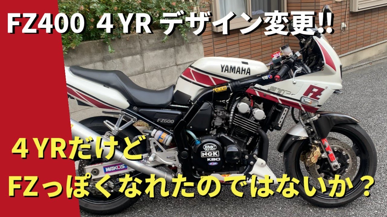 Motoblog] FZ400 4YR design change! It's a 4YR, but does it look