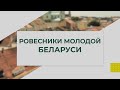 Ровесники молодой Беларуси. 14.09.2023