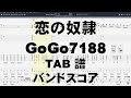 恋の奴隷 ギター ベース TAB 【 GoGo7188 】 ゴーゴー7188 バンドスコア 弾き語り コード