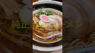【らーめん しおじ】新大阪駅にあるらーめんしおじで醤油ラーメン#新大阪駅#らーめんしおじ#ラーメン#醤油ラーメン#餃子#飯テロ