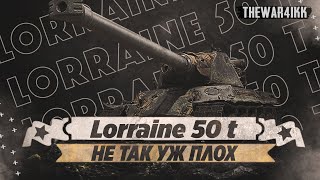 Lorraine 50 t - НЕ ТАК УЖ ПЛОХ - ЧТО БРАТЬ ЗА ЖЕТОНЫ