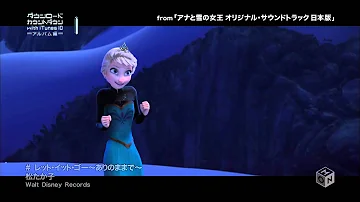 アナと雪の女王 Let It Go ありのままで 松たか子 