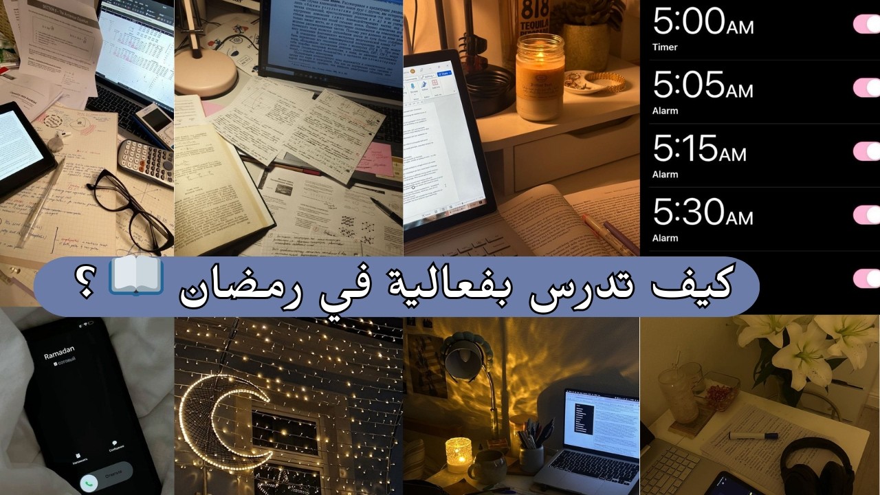 الدراسة بذكاء في رمضان 🌙: نظام عملي لطلاب الطموح.