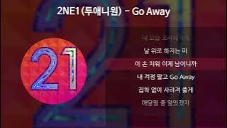 2NE1(투애니원) - Go Away [가사/Lyrics]