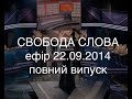 Свобода слова 22.09.2014