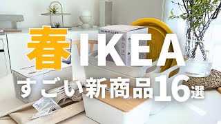 IKEA春の新商品｜コレ買いです16選｜即買いランプ、可愛すぎる本棚に悶絶の回😈