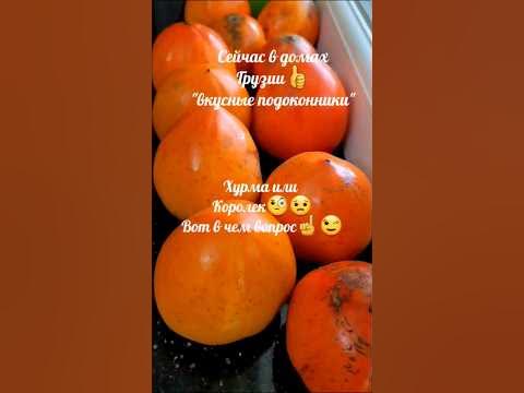 Хурма "бычье сердце" и Королек|Persimmon fruit|Грузия#хурма#батуми# ...