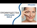 В чём преимущество SMILE над лазерной коррекцией (ЛАСИК, Фемто-ЛАСИК, ФРК и др.)??