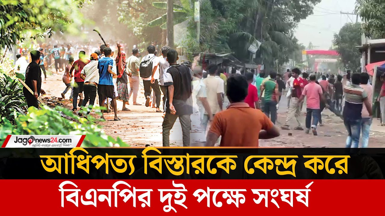 ফরিদপুরে ৪ ঘণ্টা ধরে বিএনপির দুই পক্ষে সংঘর্ষ চলছে, শতাধিক আহত | BNP News | Faridpur |  Jago News
