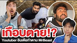 Youtuber อินเดียเกือบตุย เพราะทำตาม MrBeast !?