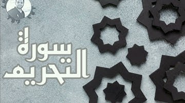 سورة التحريم Surat Al Tahrim