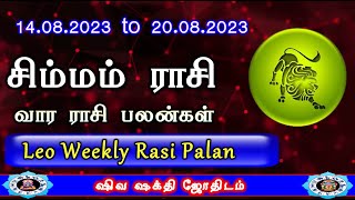 Simmam | Weekly Rasi Palan | சிம்மம் 14.8.23 To 20.8.23 வார ராசி பலன்கள் |Weekly rasi palan Leo