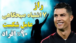 اشتباه صبحگاهی عامل شکست: ۷ اشتباه صبحگاهی که دلیل شکست ۹۰٪ افراد