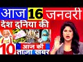 Today Breaking News! आज 16 जनवरी 2022 के मुख्य समाचार, PM Modi News, GST, SBI, Petrol, gas, Jio