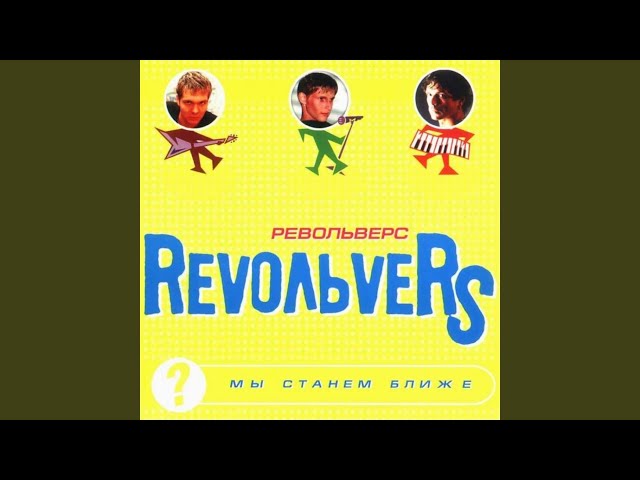 Revoльvers - Цветок Май