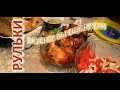 РУЛЬКИ ))) ВКУСНЕЕ ЕЩЁ НЕ ЕЛИ