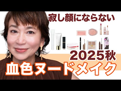 【40代50代必見】くすみ知らずの“血色ヌード”メイク|秋の大人ナチュラルかなえます