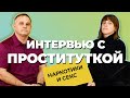 ИСПОВЕДЬ ПРОСТИТУТКИ: жертва группового изнасилования, 4 суицида, бдсм, секс под мефедроном