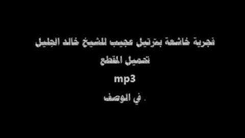 الشيخ الكبير:خالد ابن فهد الجليل صلاة الفجر تلاوة خاشعةهادة