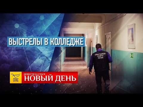 САММИТ В БАКУ — ВЫСТРЕЛЫ В КОЛЛЕДЖЕ — ИНТЕРВЬЮ С ВАЛЕРИЕМ ФЕДОРОВЫМ